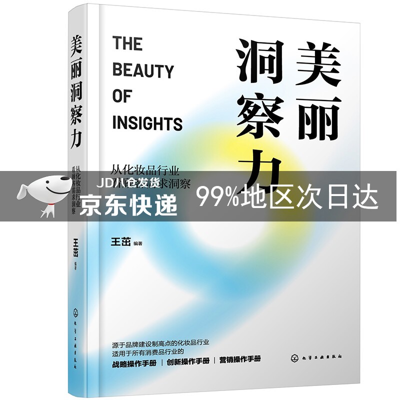 美丽洞察力:从化妆品行业看顾客需求洞察