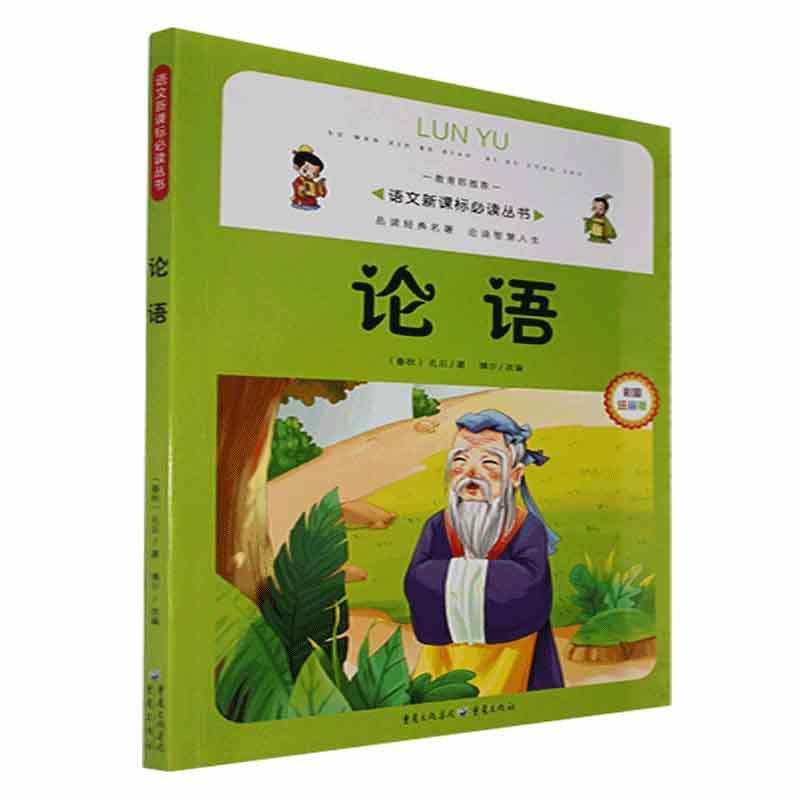 论语孔丘重庆出版社9787229069568 中小学教辅书籍