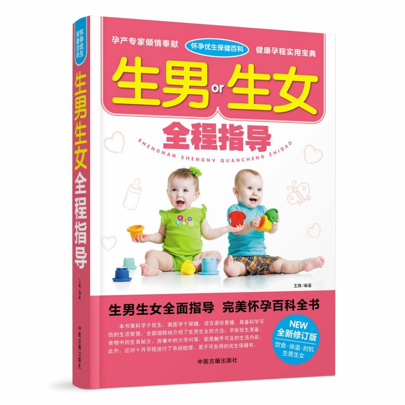生男生女全程指导备孕书籍孕前准备生男生女