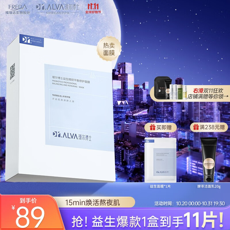 瑷尔博士Dr.Alva面膜补水保湿护肤品提亮肤色舒缓益生菌男女适用2.0 面膜2.0单盒怎么看?