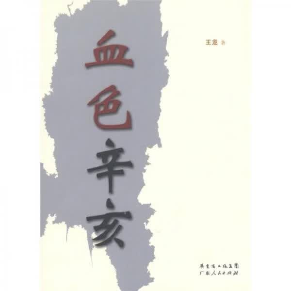 血色辛亥9787218072302广东人民出版社