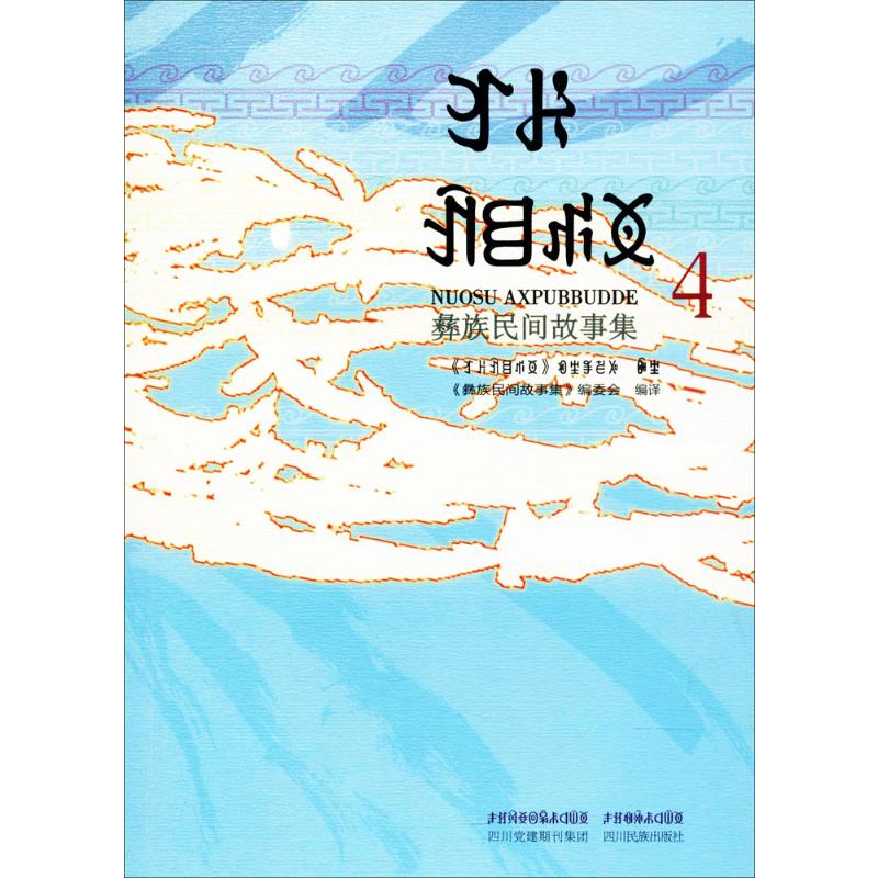 彝族民间故事集(4)