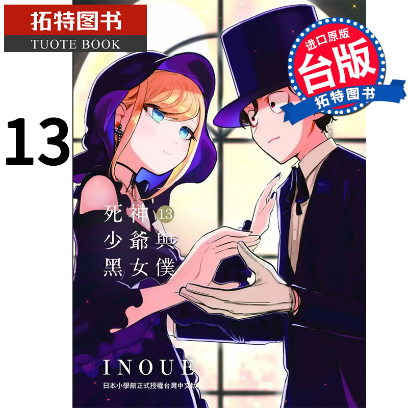 现货 死神少爷与黑女仆 13 INOUE 东贩 漫画书 进口原版书