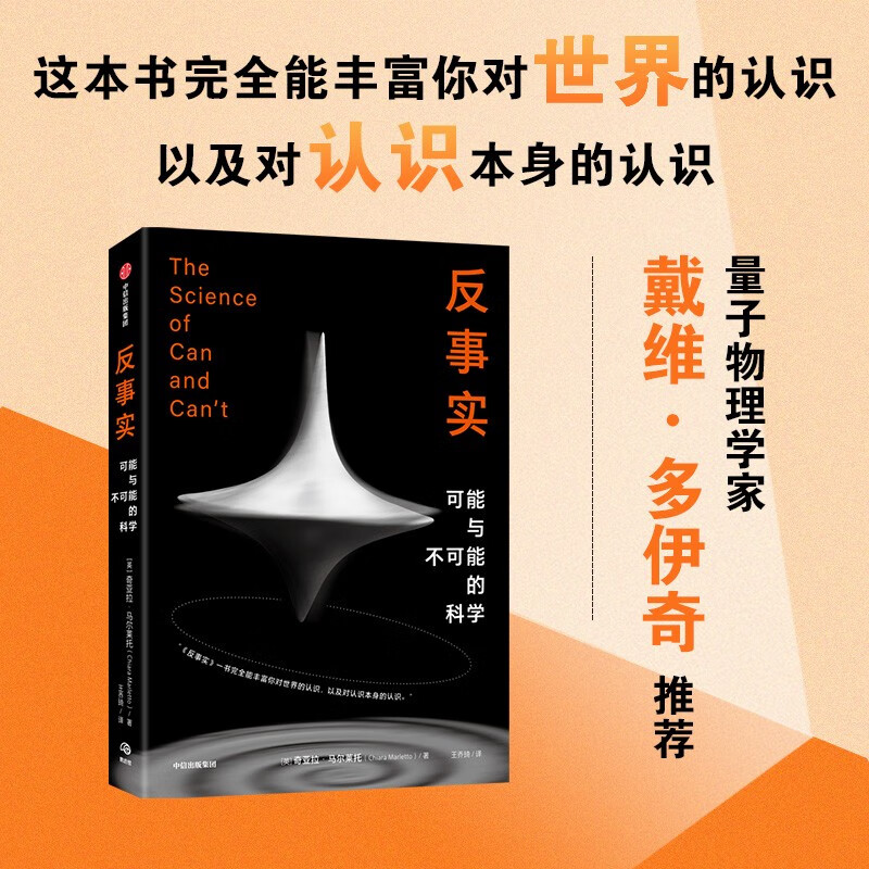 反事实:可能与不可能的科学 奇亚拉·马尔