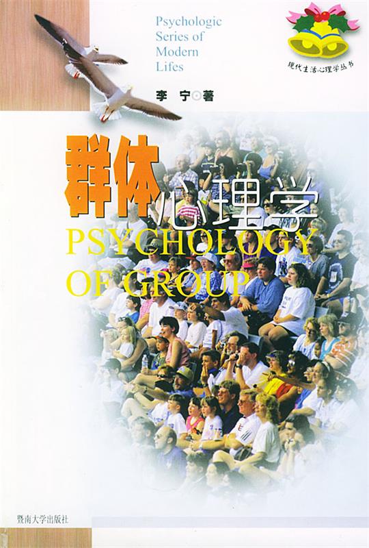 群体心理学