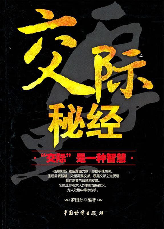 交际秘经 罗国孙 中国财富出版社