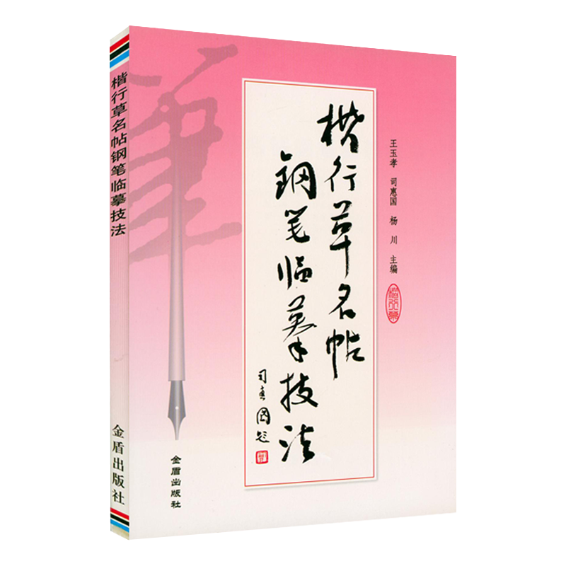 楷书行书草书钢笔字帖 楷行草名帖钢笔临摹
