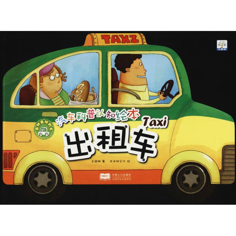 出租车 王丽娜 【放心选购】
