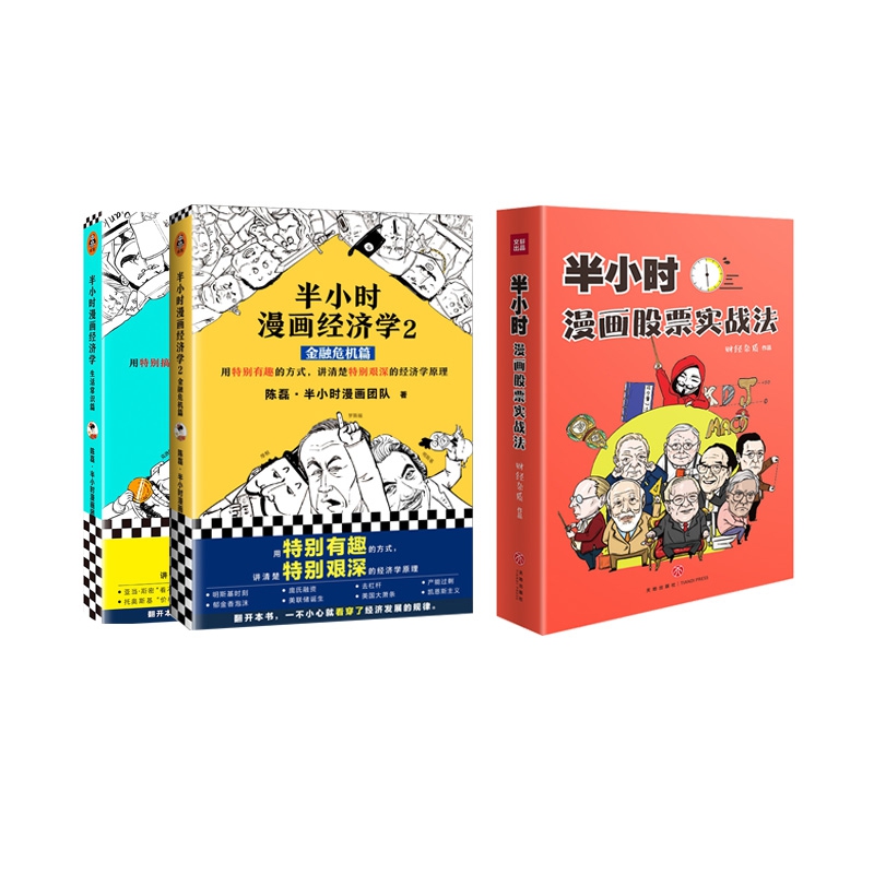 半小时漫画经济学1-2+半小时漫画股票实战法 全3册