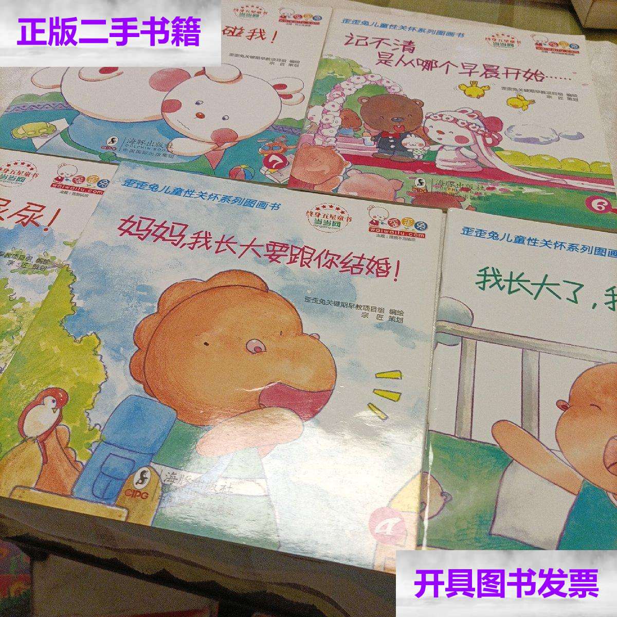 【二手9成新】歪歪兔儿童性关怀系列图画书:记不清是从哪个早晨开始