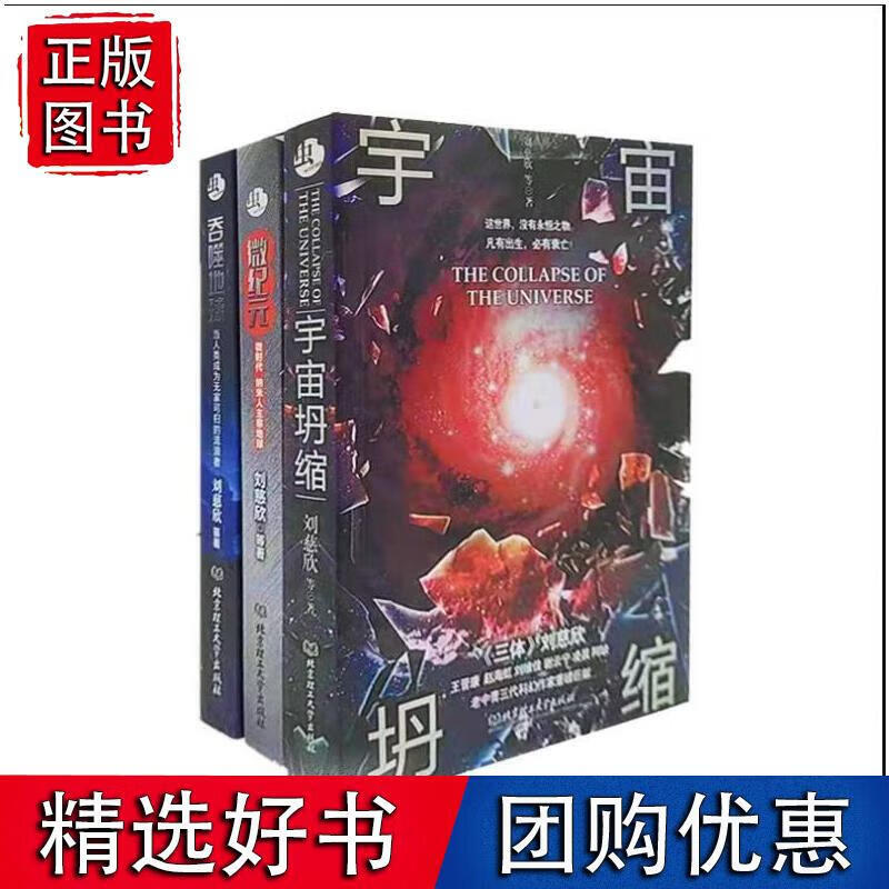 刘慈欣小说集 宇宙坍缩+微纪元+吞噬地球