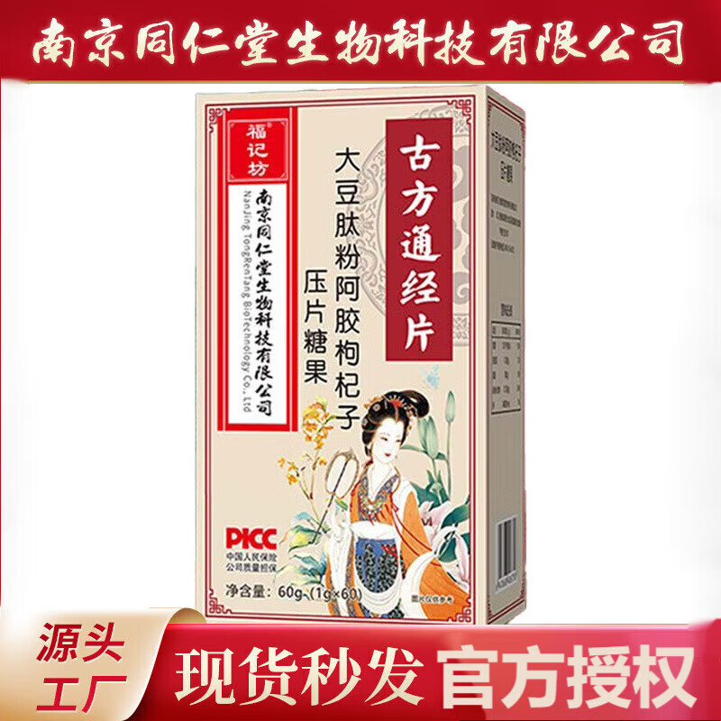 同仁堂古方通经丸 大豆肽粉阿胶枸杞子压片糖果 2盒装
