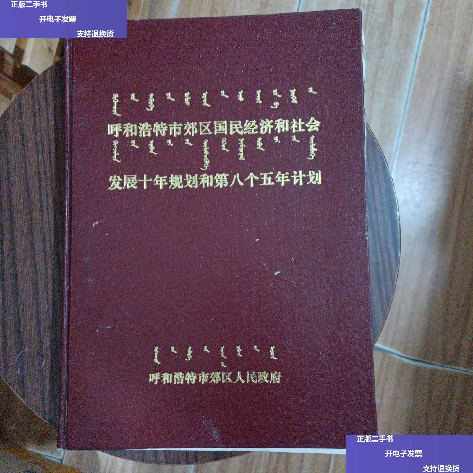 9成新】呼和浩特市郊区国民经济和社会发展十年规划和第八个五年计划