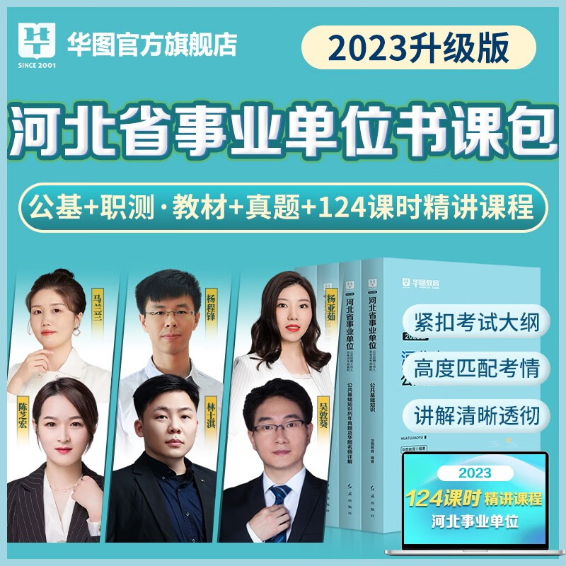 华图河北省石家庄市直事业单位编制考试2023年综合教育医疗类岗公共基础知识职业能力测验教材历年真题试卷医学专业保定白沟邯郸曲周县唐山市直廊坊石家庄保定张家口定州 【书课包】公基+职测（教材+真题+12
