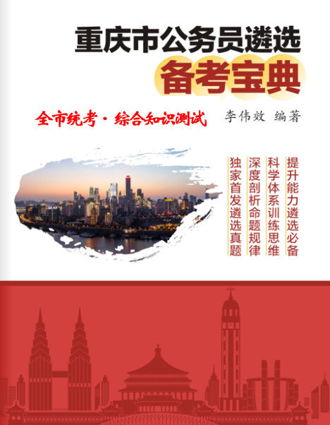 重庆遴选公务员宝典历年真题解析全市统考综合知识测试2023版