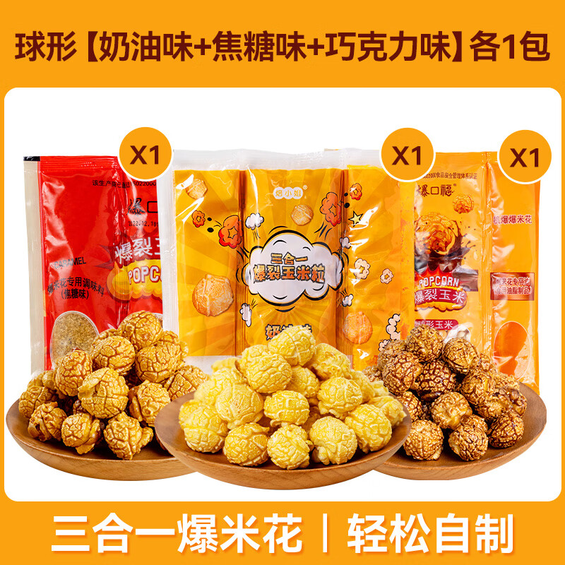 爆口福爆米花三合一爆裂玉米粒兒無需微波爐家庭用鍋?zhàn)灾茖Ｓ谜ò仔〕?球形【奶油+焦糖+巧克力】共3包