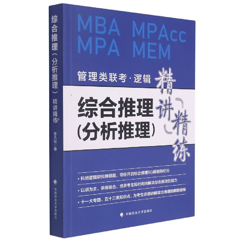 综合推理（分析推理）精讲精练 林凡松