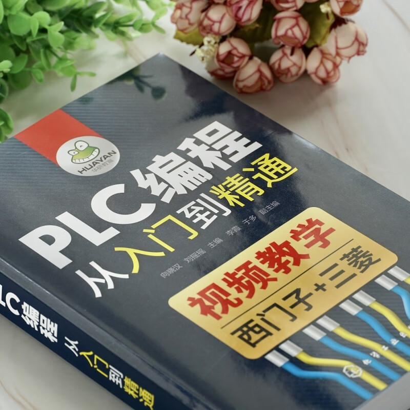 PLC编程从入门到精通