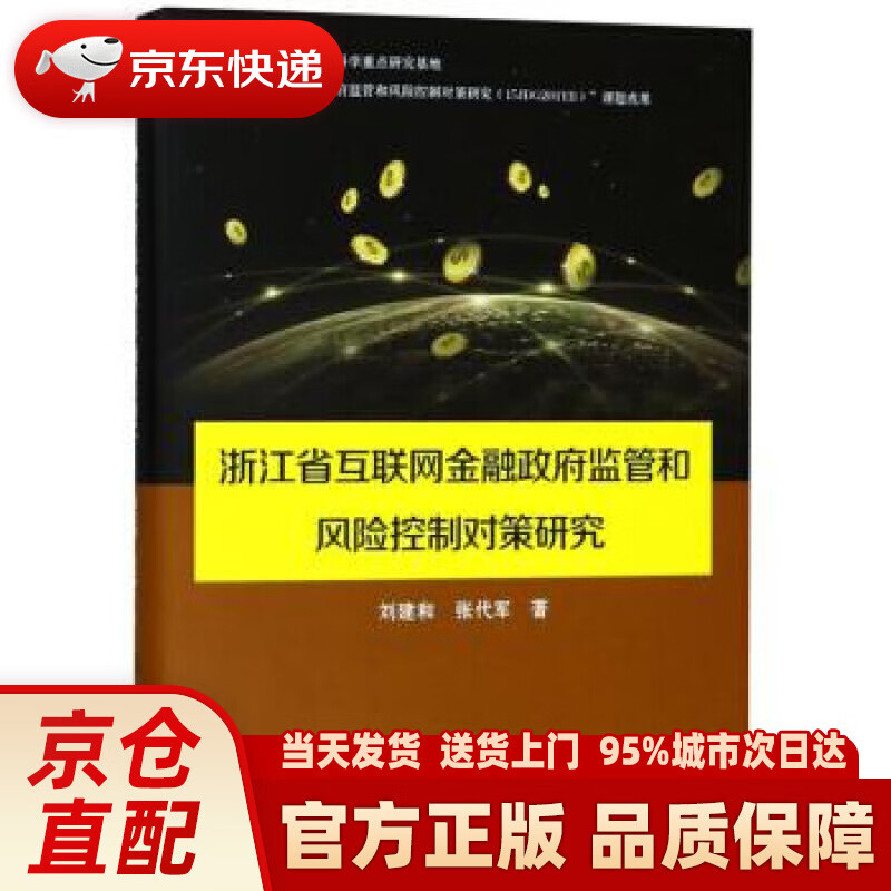 【新华正版图书】浙江省互联网金融政府监管和风险控制对策研究 刘建和,张代军 著 上海交通大学出版社