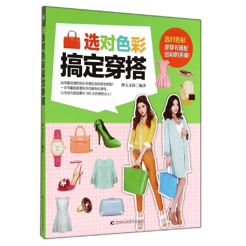 选对色彩搞定穿搭