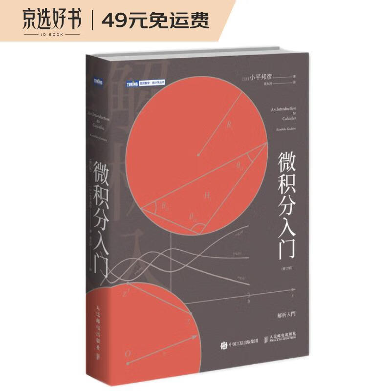 微积分入门（修订版）(图灵出品) azw3格式下载