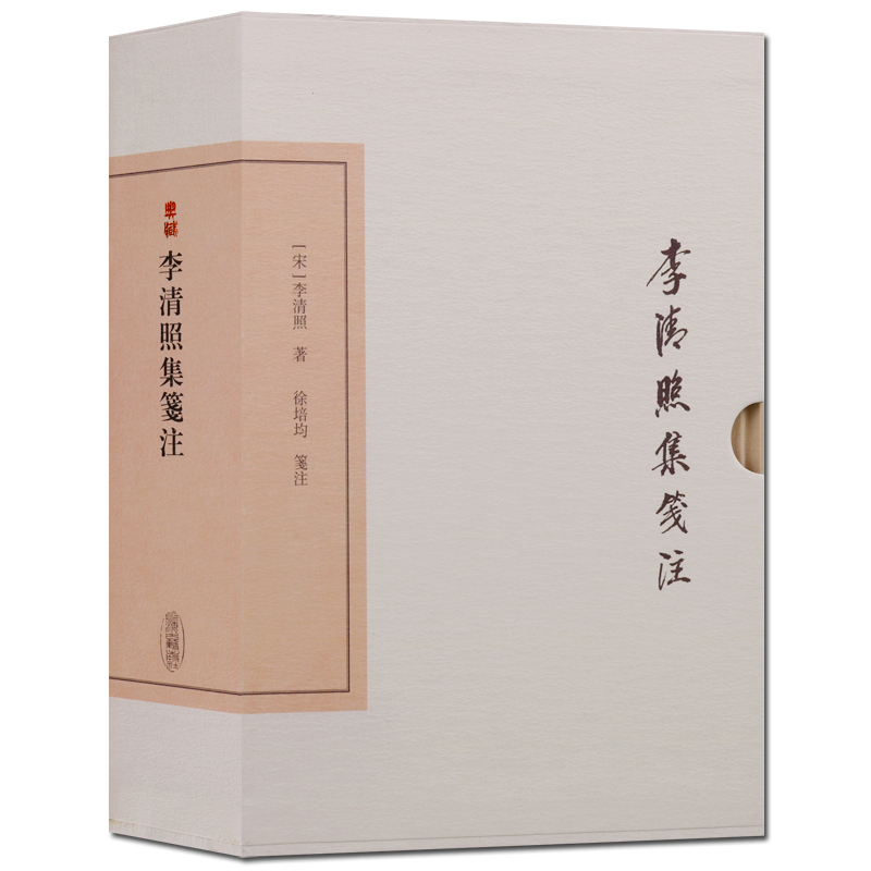 李清照集笺注 中国古典文学丛书 典藏版 32开精装正版图书 上海古籍