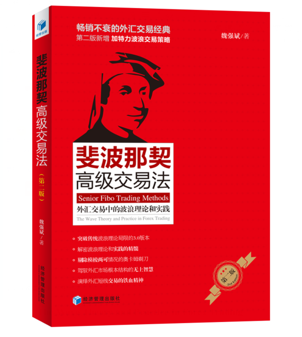 斐波那契交易法外汇交易中的波浪理论和实践不衰的外汇交易经典第二版