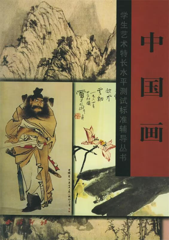 浙江省学生艺术特长水平测试标准辅导丛书 中国画【正版好书,下单速发