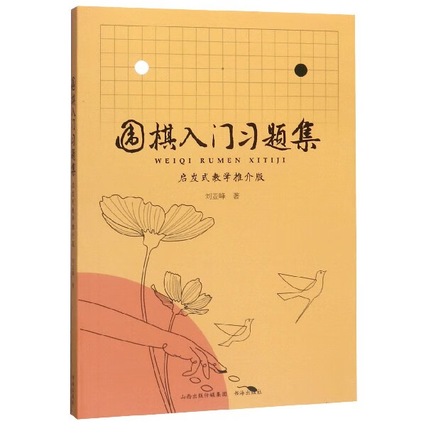 围棋入门习题集(启发式教学推介版)