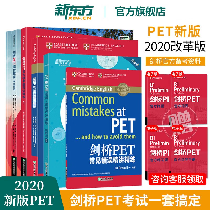 套装5本【新东方旗舰】备考2022剑桥PET考试综合教程+模考题+核心词+语法+常见错误对应朗思B1怎么样,好用不?
