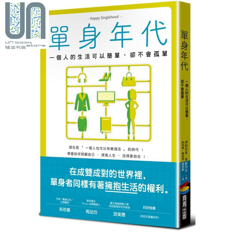 单身年代 一个人的生活可以简单 却不会孤单 港台原版 HAPPY SINGLEHOOD 商周出版