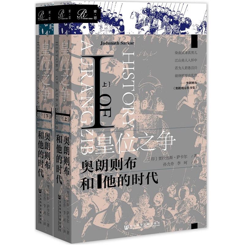 索恩丛书·皇位之争：奥朗则布和他的时代Ⅰ（套装全2册）
