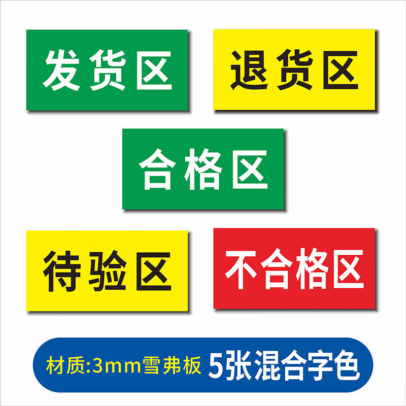 合格区标示牌 仓库地面划分胶带 药品区域牌 不合格区待检验区分区