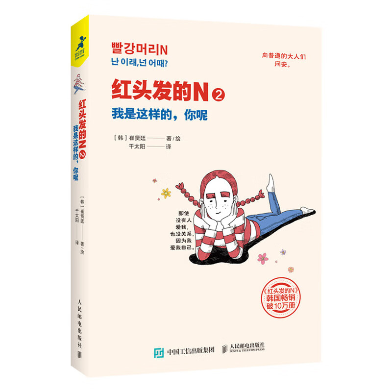 [正版图书]红头发的N2 我是这样的 你呢