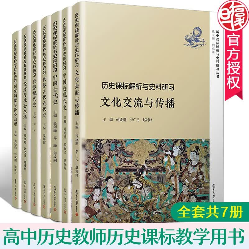 现货 包邮全套7册 复旦历史课标解析与史料研习丛书 中国世界古代近代史现代史经济社会生活国家制度社会治理