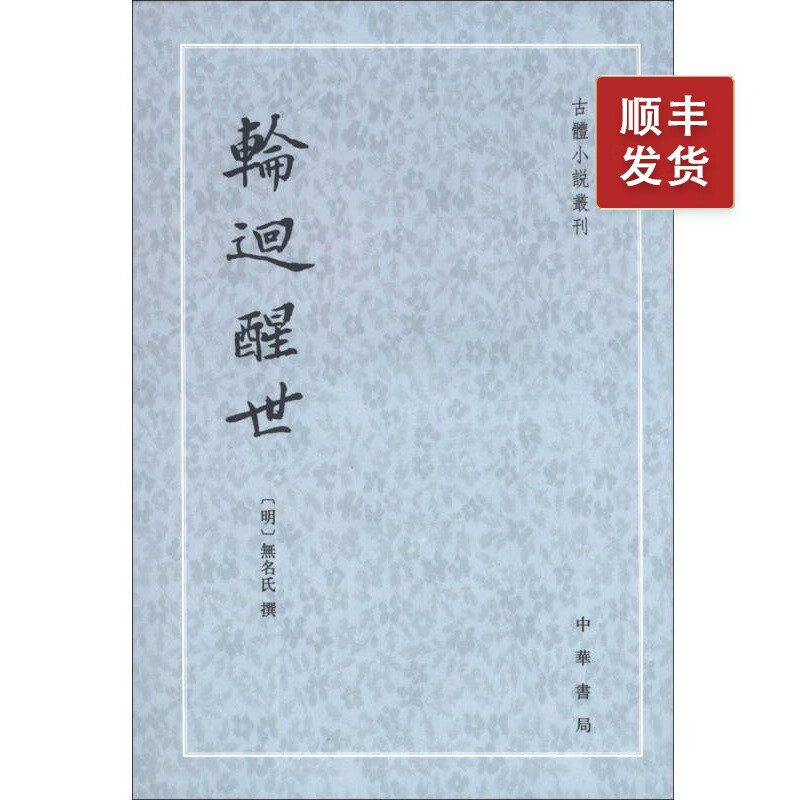 轮回醒世--古本小说丛刊（繁体竖排）