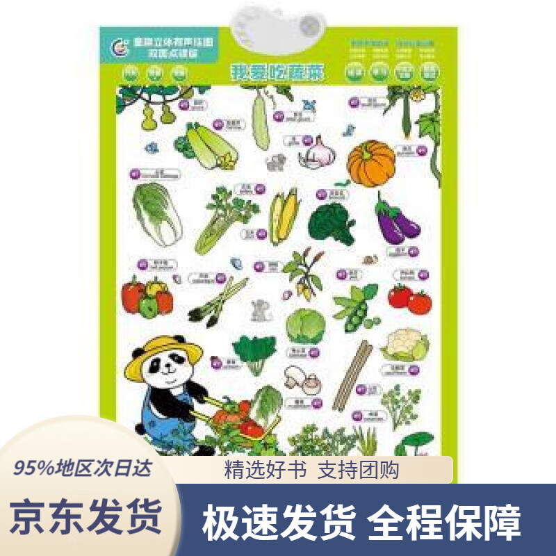 【满59包邮】童趣立体有声挂图双面点读版 我爱吃蔬菜