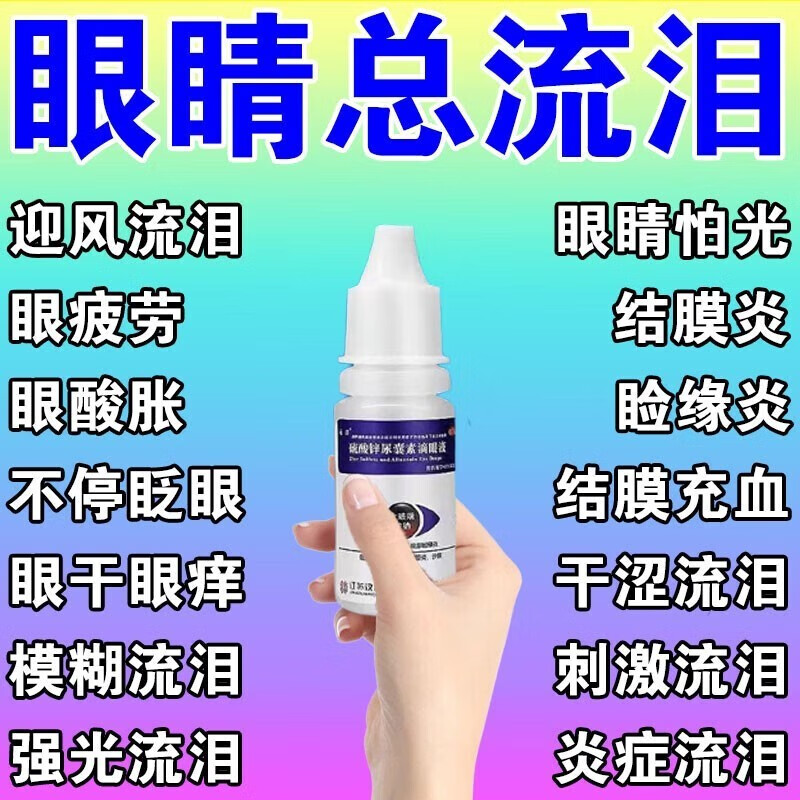 迎风流泪眼药水治慢性结膜炎眼睛干涩酸胀睁不开眼发痒结膜炎眼睛疲劳