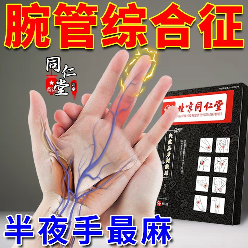 仁堂腕管综合症专用膏i药贴手腕僵硬无力睡觉手指麻关节疼 买二赠一 3