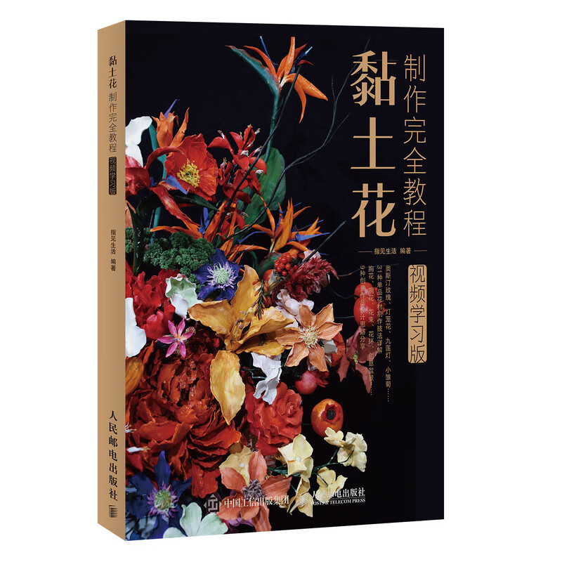 黏土花制作完全教程(视频学习版)