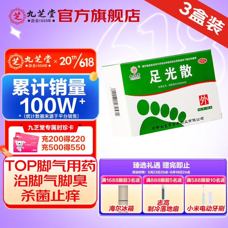 九芝堂 足光散40g*5袋*3盒 脚气药止痒脱皮烂脚丫真菌感染止痒 治脚气脚痒脱皮脚臭去脚气 脚气药