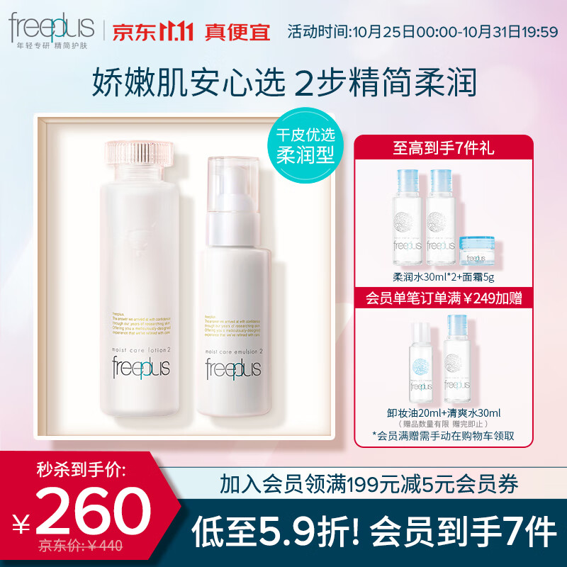 芙丽芳丝（Freeplus）水乳护肤礼盒柔润套装freeplus男士女水160ml+乳100ml怎么样,好用不?