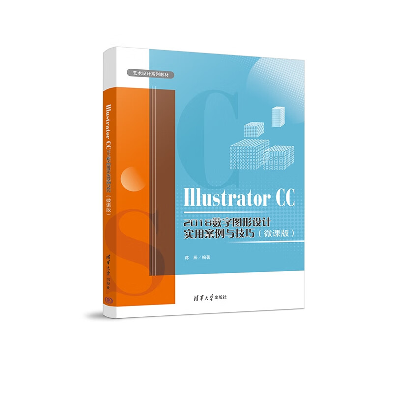 illustrator cc 2018数字图形设计实用案例与技巧(微课版)