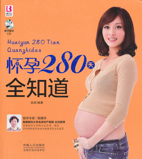 怀孕280天全知道/孕产/胎教/岳然编著/中国人口出版社/9787510120084/书籍