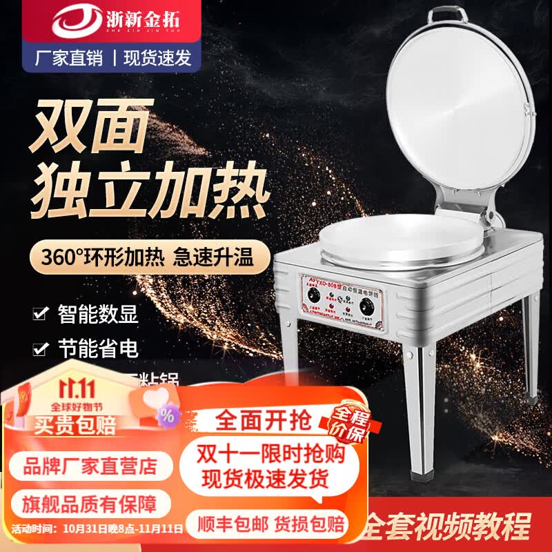浙新金拓电饼铛商用煎包锅大型双面加热酱香饼煎饼机全自动烙千层饼锅台式烤饼炉 80型电热丝数显表直径53深2.8cm怎么看?