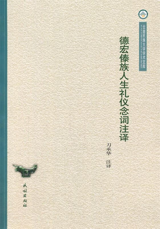 德宏傣族人生礼仪念词注译 刀承华 民族出