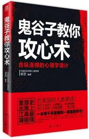 鬼谷子教你攻心术【正版好书,下单速发】