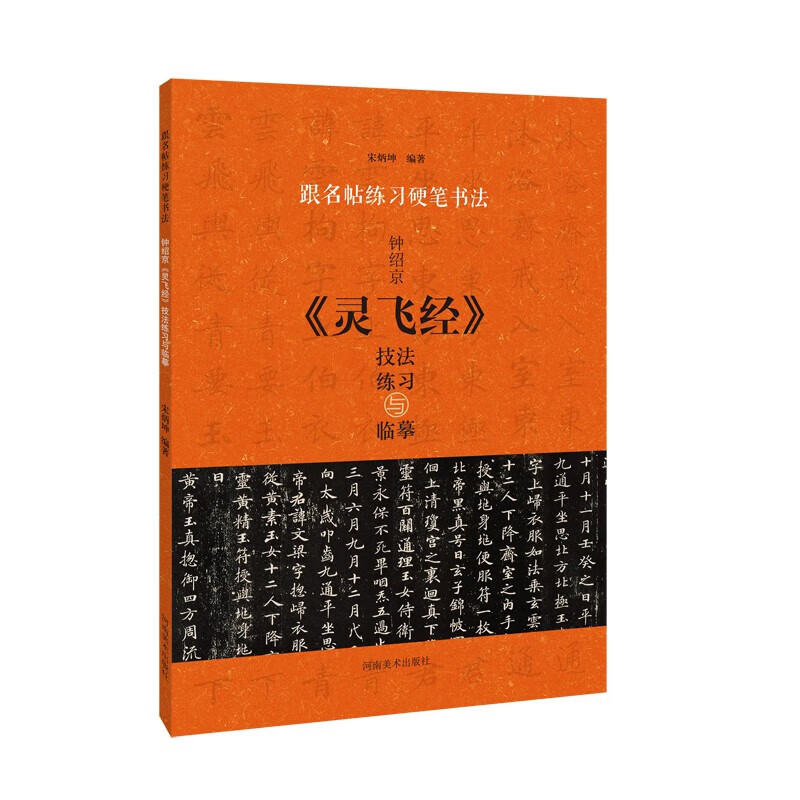 钟绍京灵飞经 跟名帖练习硬笔书法 技法练习与临摹 楷书 钢笔硬笔书法字帖 河南美术出版社