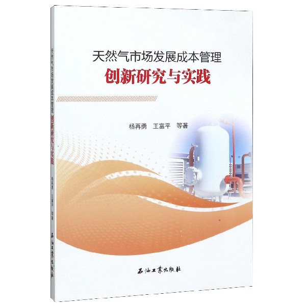 天然气市场发展成本管理创新研究与实践