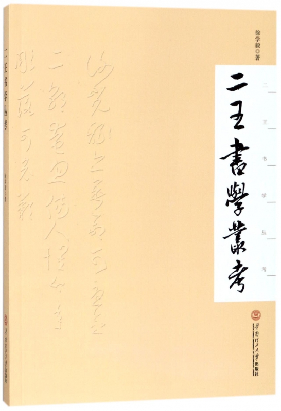 二王书学丛考